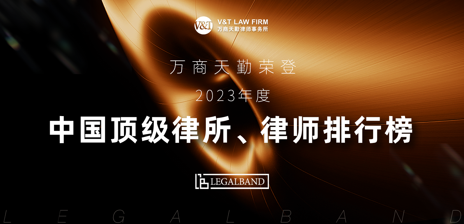 V&T 荣誉｜万商天勤荣登2023年度LEGALBAND中国顶级律所、律师排行榜